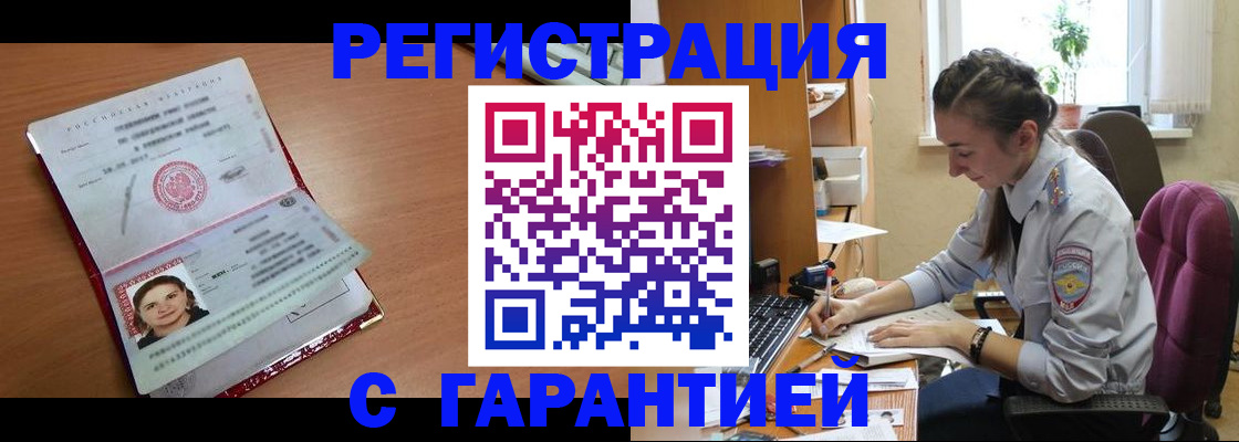 временная регистрация купить в Енисейске